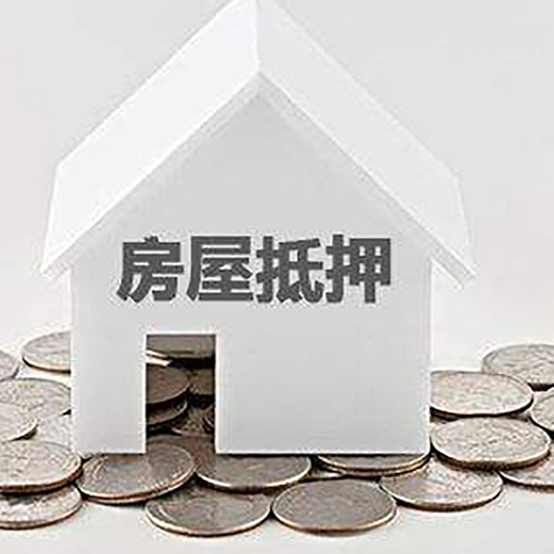 台儿庄房产抵押贷款利率|房屋抵押贷款办理资料