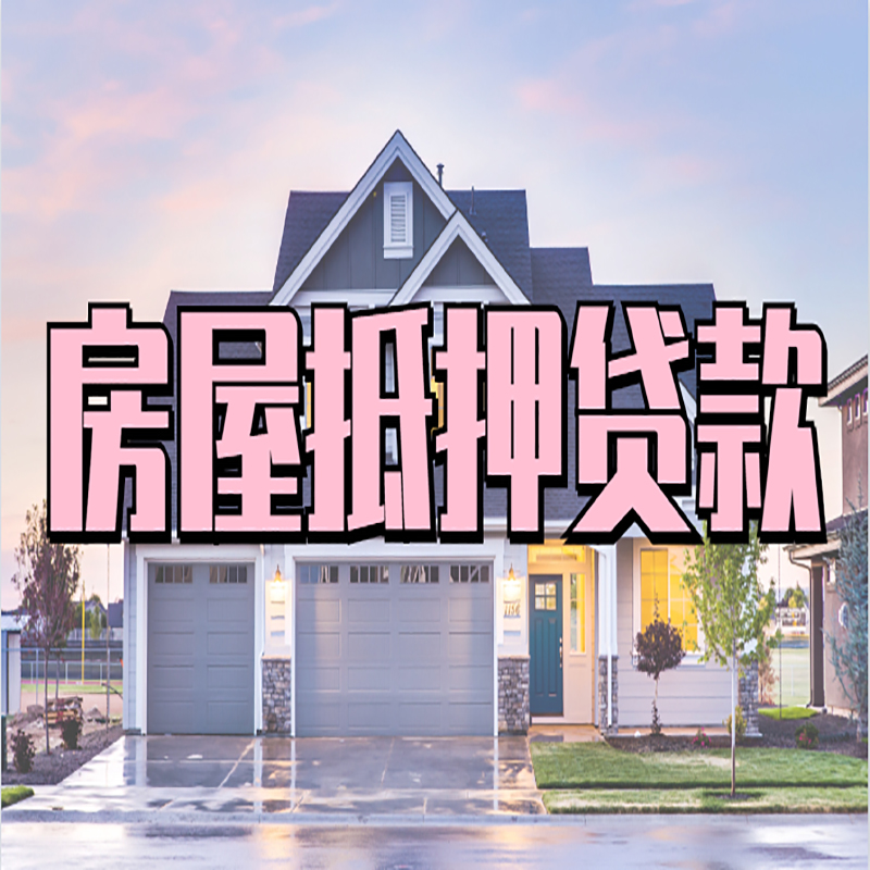 台儿庄房屋抵押贷款条件|住房抵押贷款|二次抵押贷款