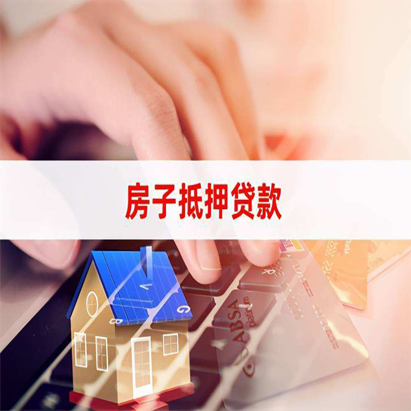 台儿庄房产抵押贷款条件|住房抵押贷款|银行房屋抵押贷款
