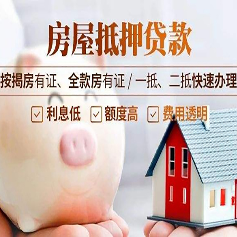 台儿庄房子抵押贷款资料|房产抵押贷款|住房抵押