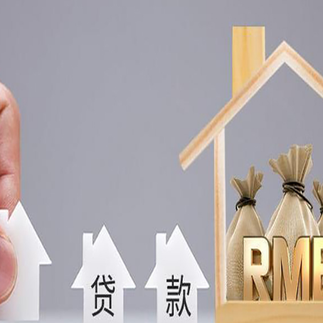 台儿庄房产抵押贷款的注意事项及弊端