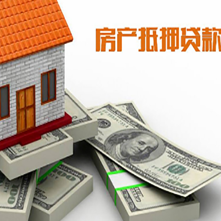 台儿庄房屋抵押贷款需要哪些手续和条件?