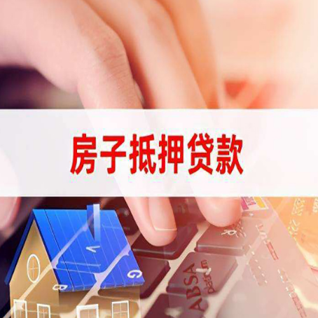 台儿庄房子抵押贷款利率高吗?