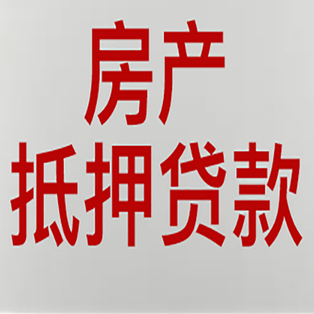 台儿庄房产抵押贷款需要什么材料和手续