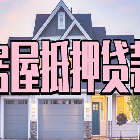 台儿庄房屋抵押贷款多长时间